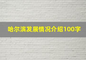 哈尔滨发展情况介绍100字