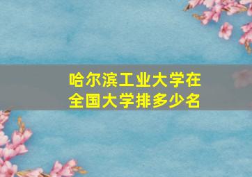 哈尔滨工业大学在全国大学排多少名