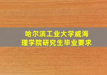 哈尔滨工业大学威海理学院研究生毕业要求