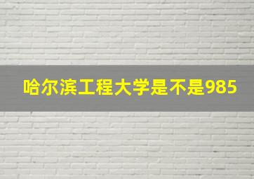 哈尔滨工程大学是不是985