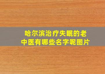 哈尔滨治疗失眠的老中医有哪些名字呢图片