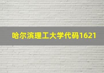 哈尔滨理工大学代码1621