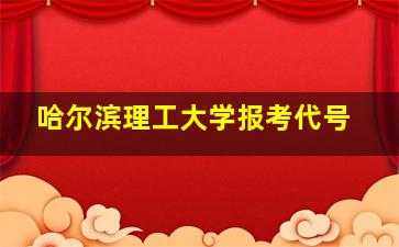 哈尔滨理工大学报考代号