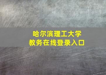 哈尔滨理工大学教务在线登录入口