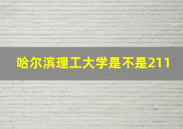 哈尔滨理工大学是不是211