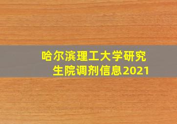 哈尔滨理工大学研究生院调剂信息2021