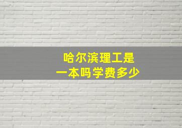 哈尔滨理工是一本吗学费多少