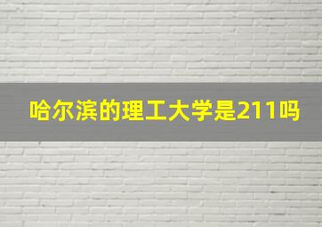 哈尔滨的理工大学是211吗