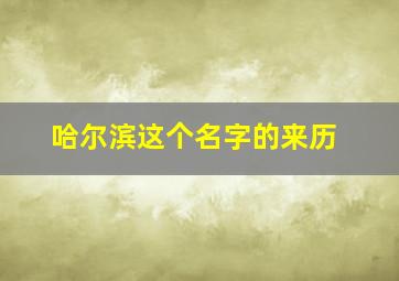 哈尔滨这个名字的来历