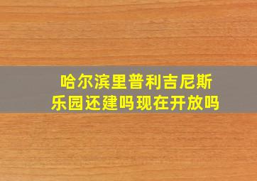 哈尔滨里普利吉尼斯乐园还建吗现在开放吗