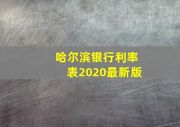 哈尔滨银行利率表2020最新版