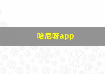 哈尼呀app