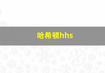 哈希顿hhs