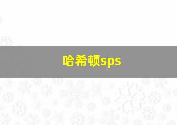 哈希顿sps