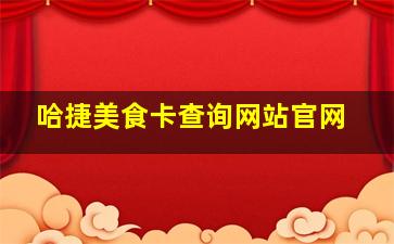 哈捷美食卡查询网站官网