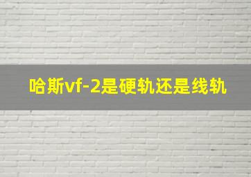 哈斯vf-2是硬轨还是线轨