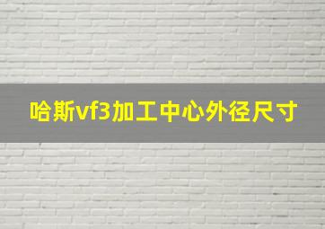 哈斯vf3加工中心外径尺寸