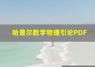 哈普尔数学物理引论PDF