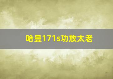 哈曼171s功放太老