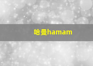 哈曼hamam