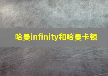 哈曼infinity和哈曼卡顿