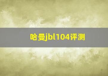 哈曼jbl104评测