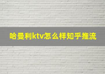 哈曼利ktv怎么样知乎推流