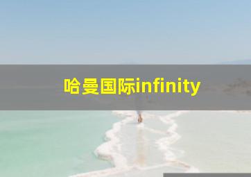 哈曼国际infinity