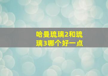 哈曼琉璃2和琉璃3哪个好一点