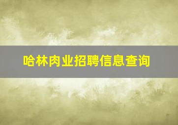 哈林肉业招聘信息查询