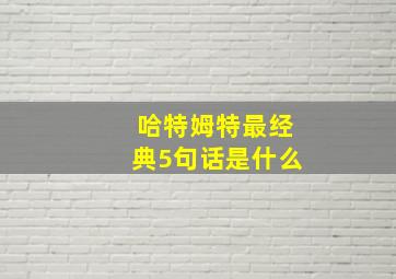 哈特姆特最经典5句话是什么