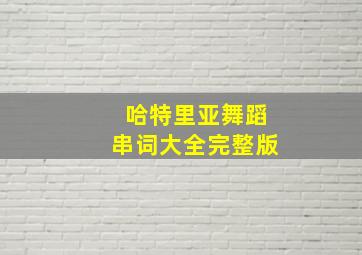 哈特里亚舞蹈串词大全完整版