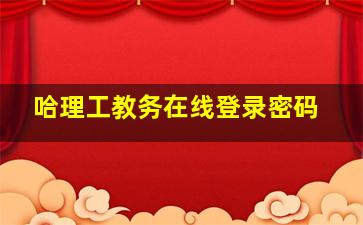 哈理工教务在线登录密码