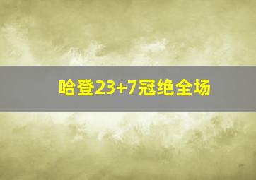 哈登23+7冠绝全场