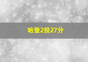 哈登2投27分