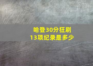 哈登30分狂刷13项纪录是多少