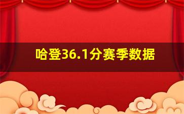 哈登36.1分赛季数据