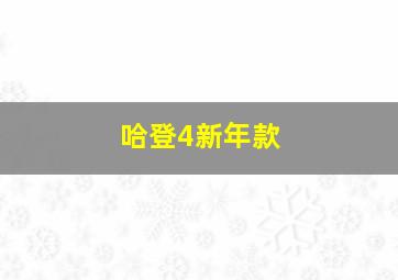 哈登4新年款