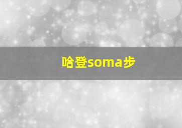 哈登soma步