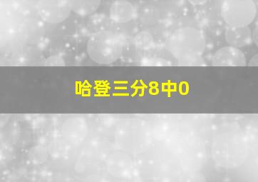 哈登三分8中0