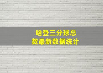 哈登三分球总数最新数据统计