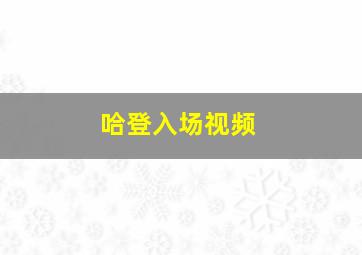 哈登入场视频