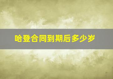 哈登合同到期后多少岁