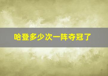 哈登多少次一阵夺冠了