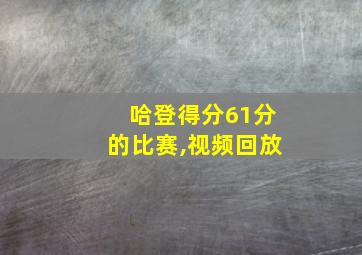 哈登得分61分的比赛,视频回放