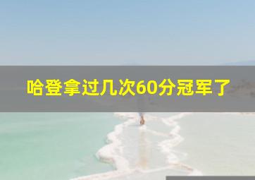 哈登拿过几次60分冠军了