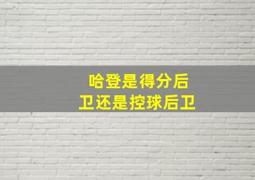 哈登是得分后卫还是控球后卫