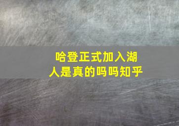 哈登正式加入湖人是真的吗吗知乎