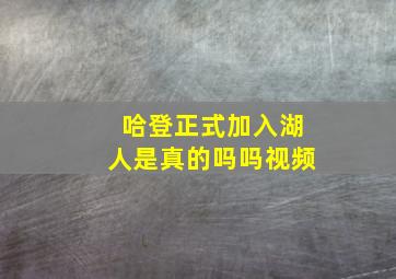 哈登正式加入湖人是真的吗吗视频