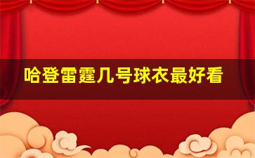 哈登雷霆几号球衣最好看